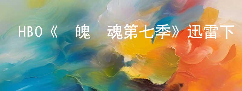 HBO《懾魄驚魂第七季》迅雷下載/在線觀看/百度云-靈異/驚悚-美劇天堂 程錦泉的blog